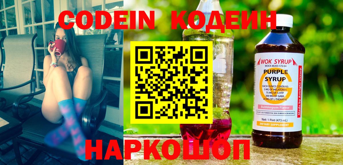 Codein Purple Drank  Codein напиток Lean (лин)  Вход с VPN  Биробиджан 