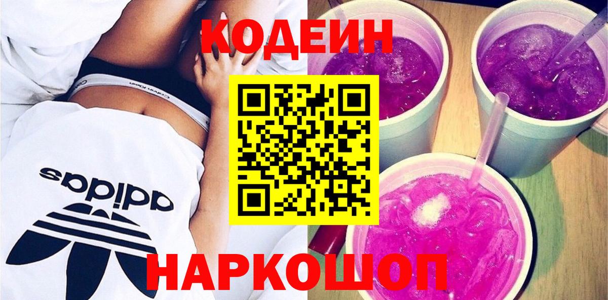 Кодеин Purple Drank Биробиджан